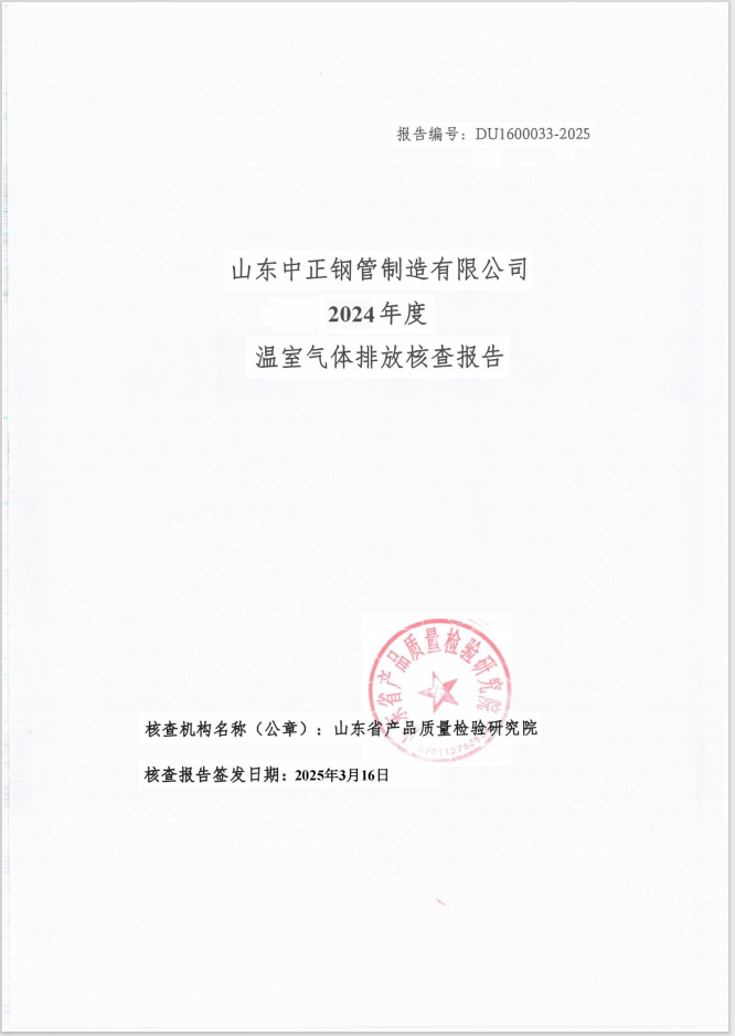 山東中正鋼管制造有限公司2024年度 溫室氣體排放核查報告